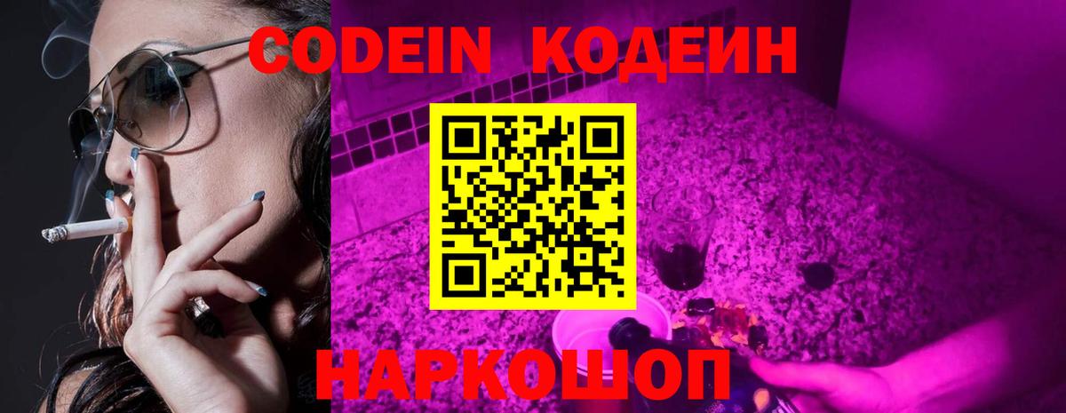 Кодеин Purple Drank Ликино-Дулёво